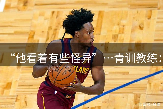 “他看着有些怪异”…青训教练：亚马尔7岁就与众不同，才能非凡