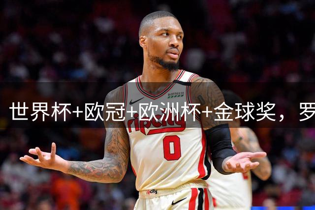 世界杯+欧冠+欧洲杯+金球奖，罗德里完成“足球大满贯”