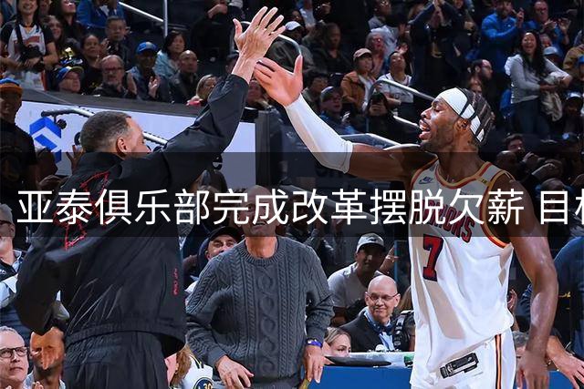 亚泰俱乐部完成改革摆脱欠薪 目标三年内冲超成功
