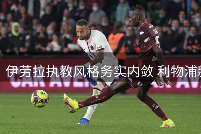 伊劳拉执教风格务实内敛 利物浦新锋线组合显威力