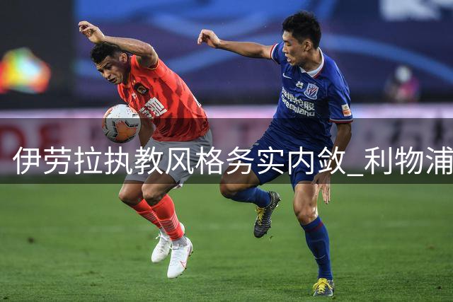 伊劳拉执教风格务实内敛 利物浦新锋线组合显威力