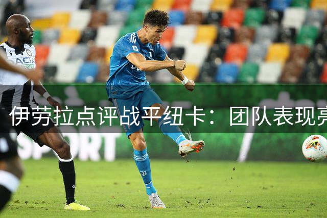 伊劳拉点评战平纽卡：团队表现亮眼值得更好结果