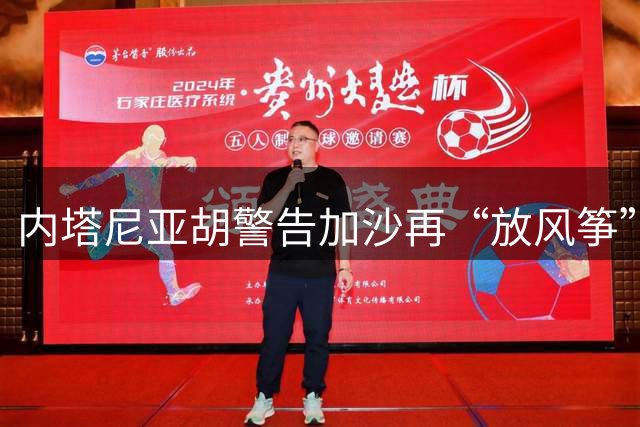 内塔尼亚胡警告加沙再“放风筝”就加大打击，法新社：风筝线的另一端，是孩子们在山丘上奔跑，“我们无法踏上那些土地，我们的风筝可以”