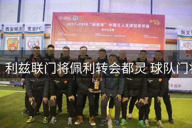 利兹联门将佩利转会都灵 球队门将位置迎来重组