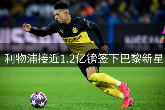利物浦接近1.2亿镑签下巴黎新星巴尔科拉