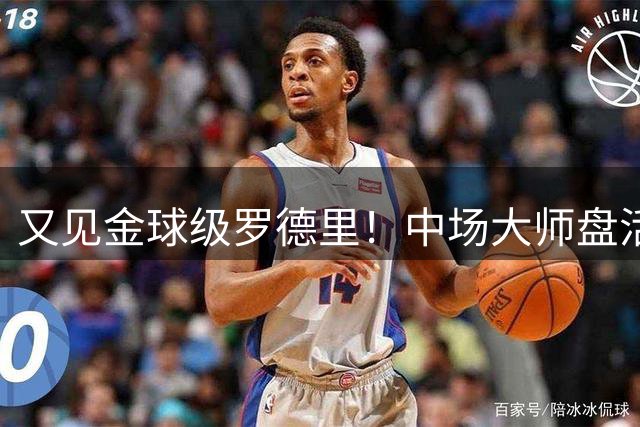 又见金球级罗德里！中场大师盘活西班牙全队