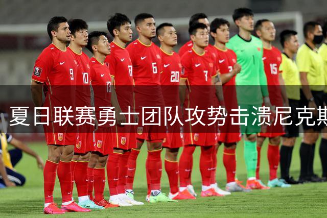 夏日联赛勇士团队攻势击溃尼克斯 五虎将得分上双显冠军底蕴