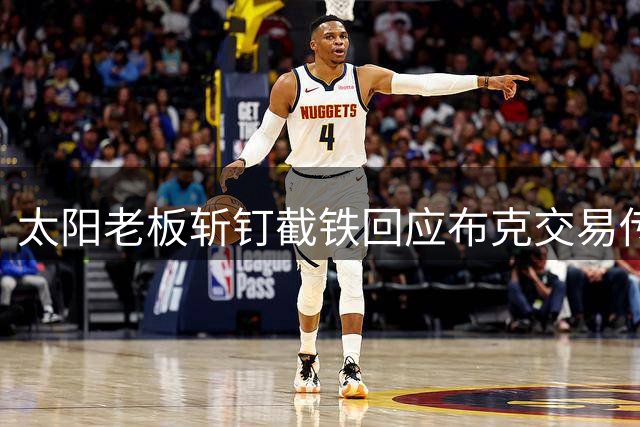 太阳老板斩钉截铁回应布克交易传闻