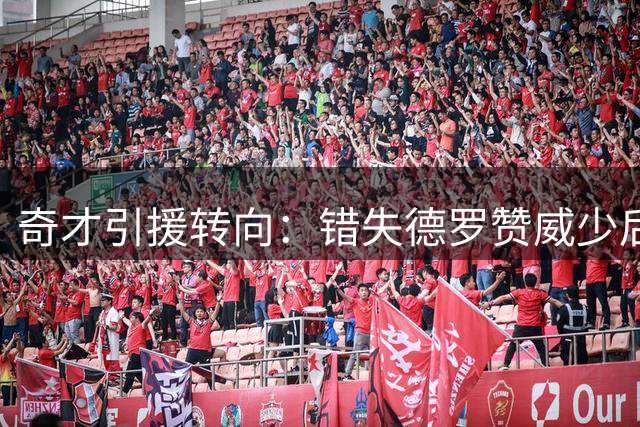 奇才引援转向：错失德罗赞威少后获曼恩