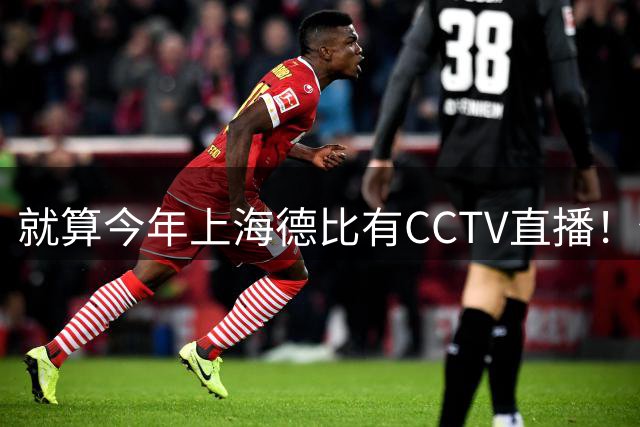 就算今年上海德比有CCTV直播！但海港跟申花对决 已不是强强对话