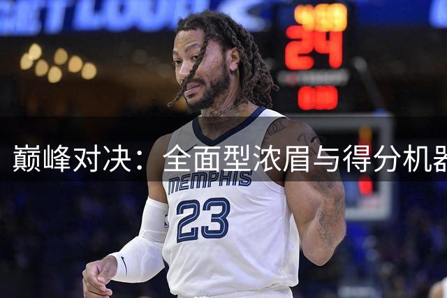 巅峰对决：全面型浓眉与得分机器甜瓜谁更胜一筹？