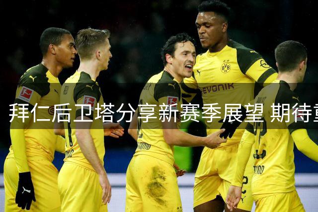 拜仁后卫塔分享新赛季展望 期待重现经典对决