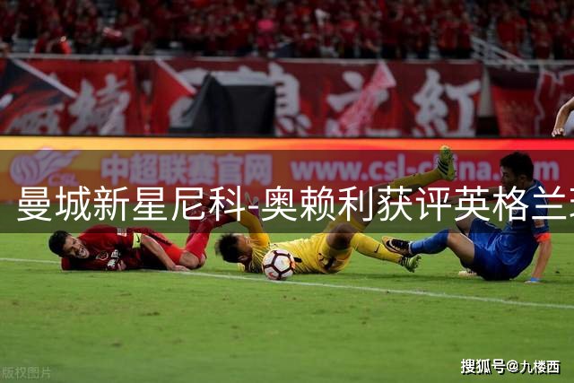 曼城新星尼科-奥赖利获评英格兰球员工会最佳新秀
