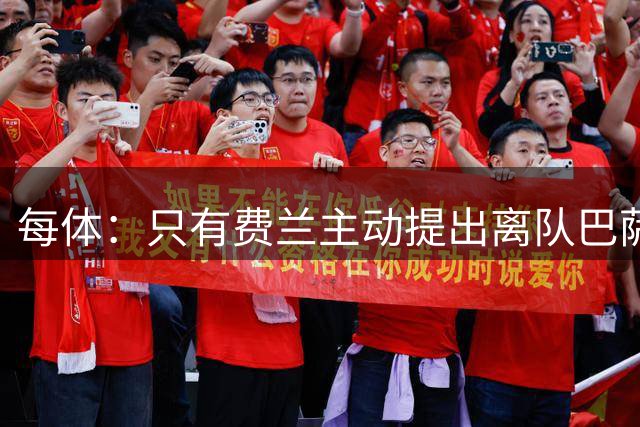 每体：只有费兰主动提出离队巴萨才愿谈判，巴黎仍在等待答复