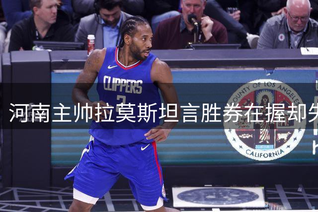 河南主帅拉莫斯坦言胜券在握却失好局 中场战术部署难获成效