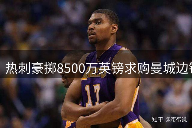 热刺豪掷8500万英镑求购曼城边锋萨维尼奥遭强硬回应