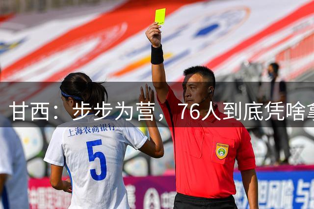 甘西：步步为营，76人到底凭啥拿下依旧是NBA现役顶流的詹姆斯？