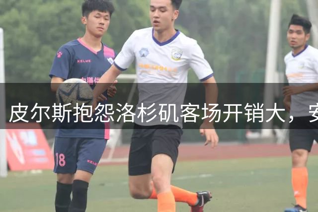 皮尔斯抱怨洛杉矶客场开销大，安排亲友看快船比赛