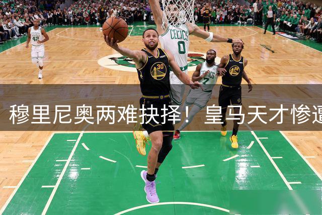 穆里尼奥两难抉择！皇马天才惨遭挖角！一条硬性底线直接堵死交易