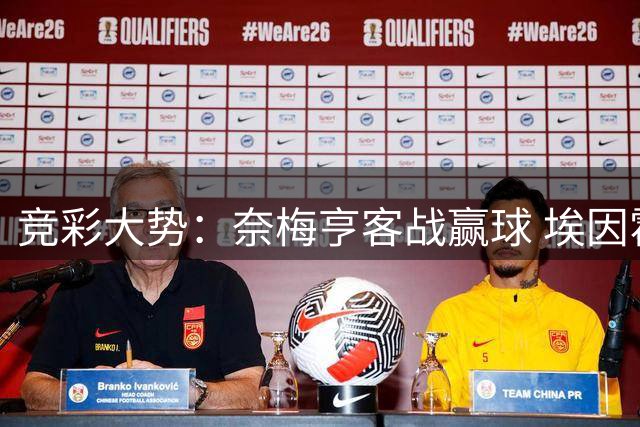 竞彩大势：奈梅亨客战赢球 埃因霍温全取三分