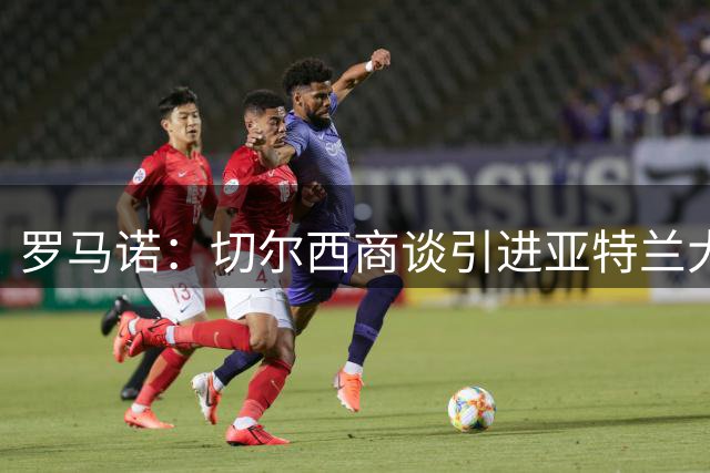 罗马诺：切尔西商谈引进亚特兰大18岁中卫阿哈诺，布莱顿也有意