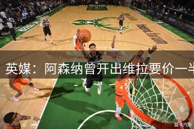 英媒：阿森纳曾开出维拉要价一半的报价，需提高对孔萨的报价