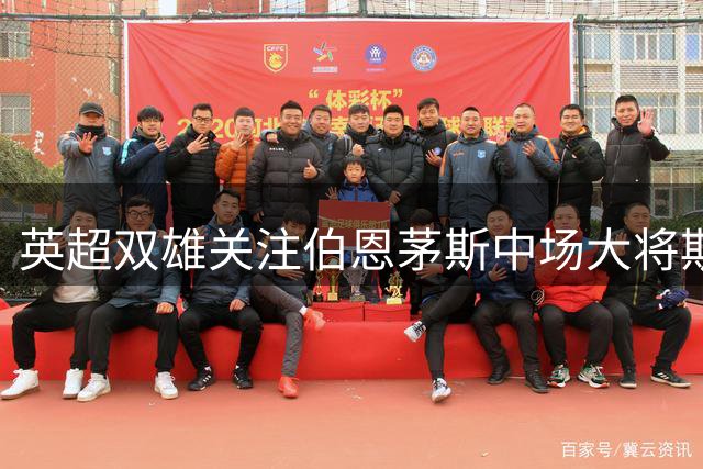 英超双雄关注伯恩茅斯中场大将斯科特