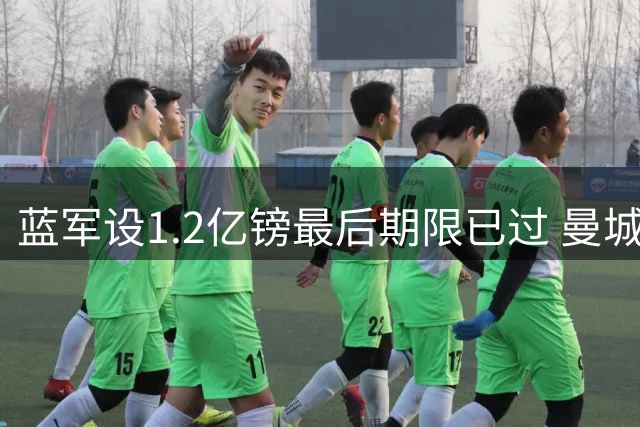 蓝军设1.2亿镑最后期限已过 曼城想买恩佐需加价