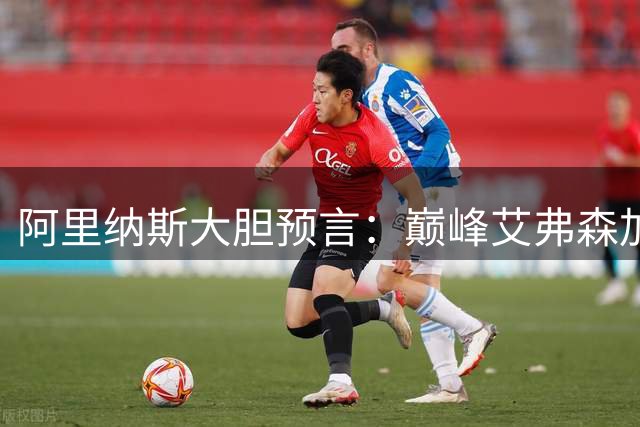 阿里纳斯大胆预言：巅峰艾弗森加盟现役尼克斯可复制布伦森夺冠伟业
