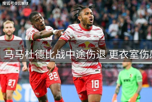 马马杜德比战中途伤退 更衣室伤感落泪