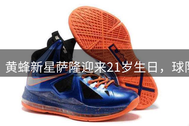 黄蜂新星萨隆迎来21岁生日，球队官方送上祝福