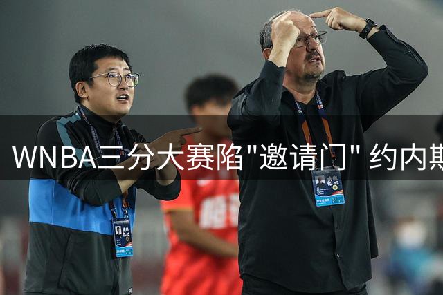 WNBA三分大赛陷"邀请门" 约内斯库怒斥媒体造谣